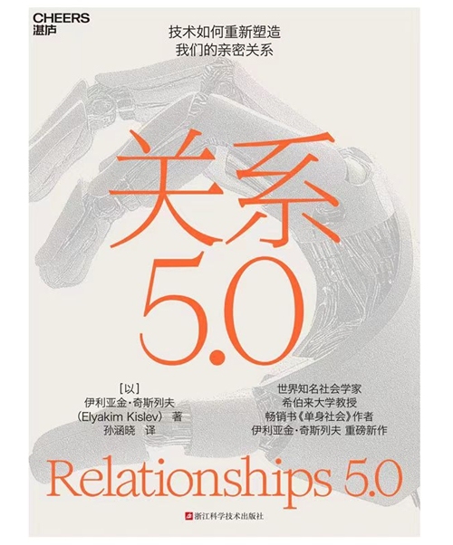 当机器成为你的另一半：技术如何重塑亲密关系