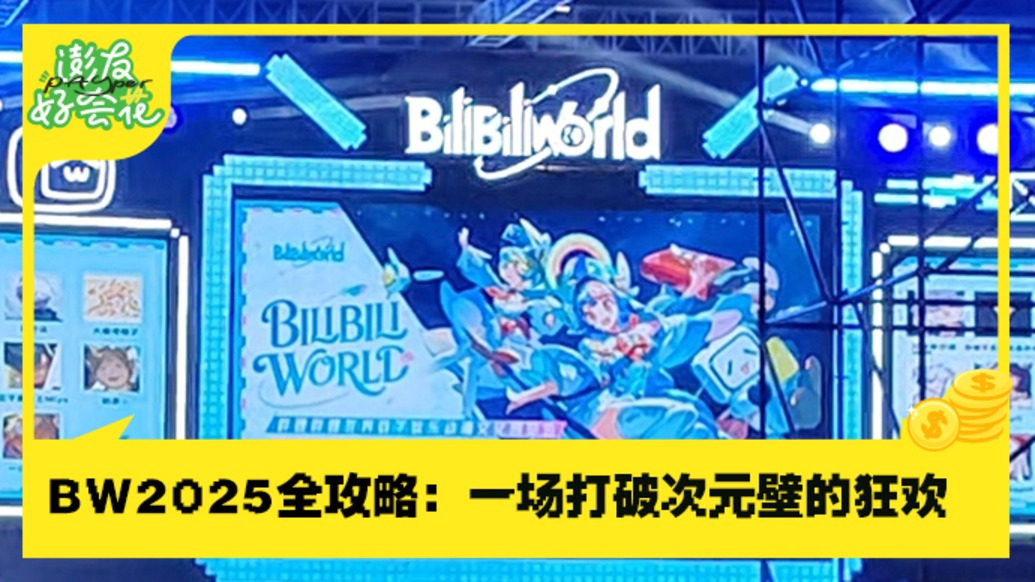 BW2025，二次元的超級(jí)盛宴來(lái)襲｜澎友好會(huì)花