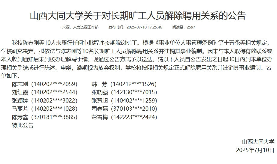 山西大同大学公告：10人长期旷工，拟解聘并注销其事业编制