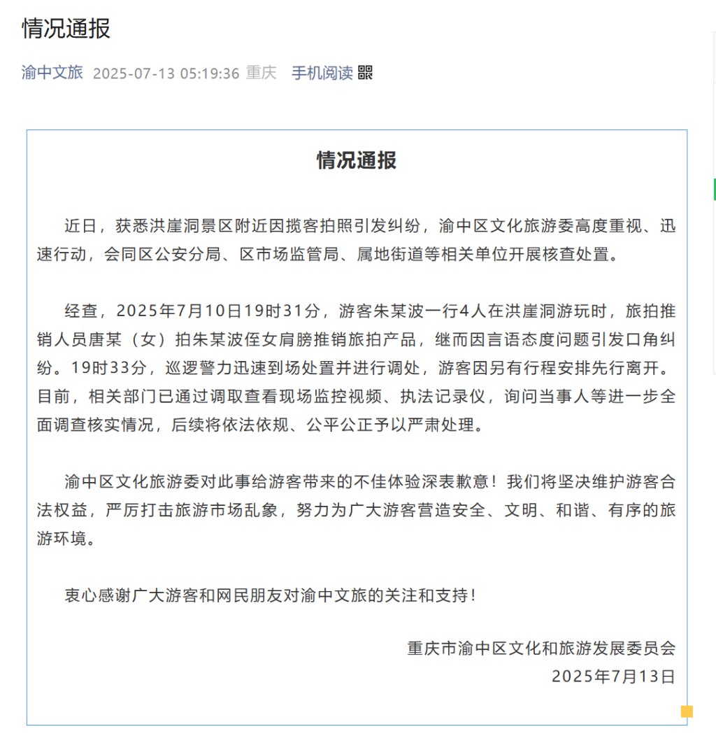重庆洪崖洞景区旅拍揽客引发纠纷，渝中文旅通报致歉