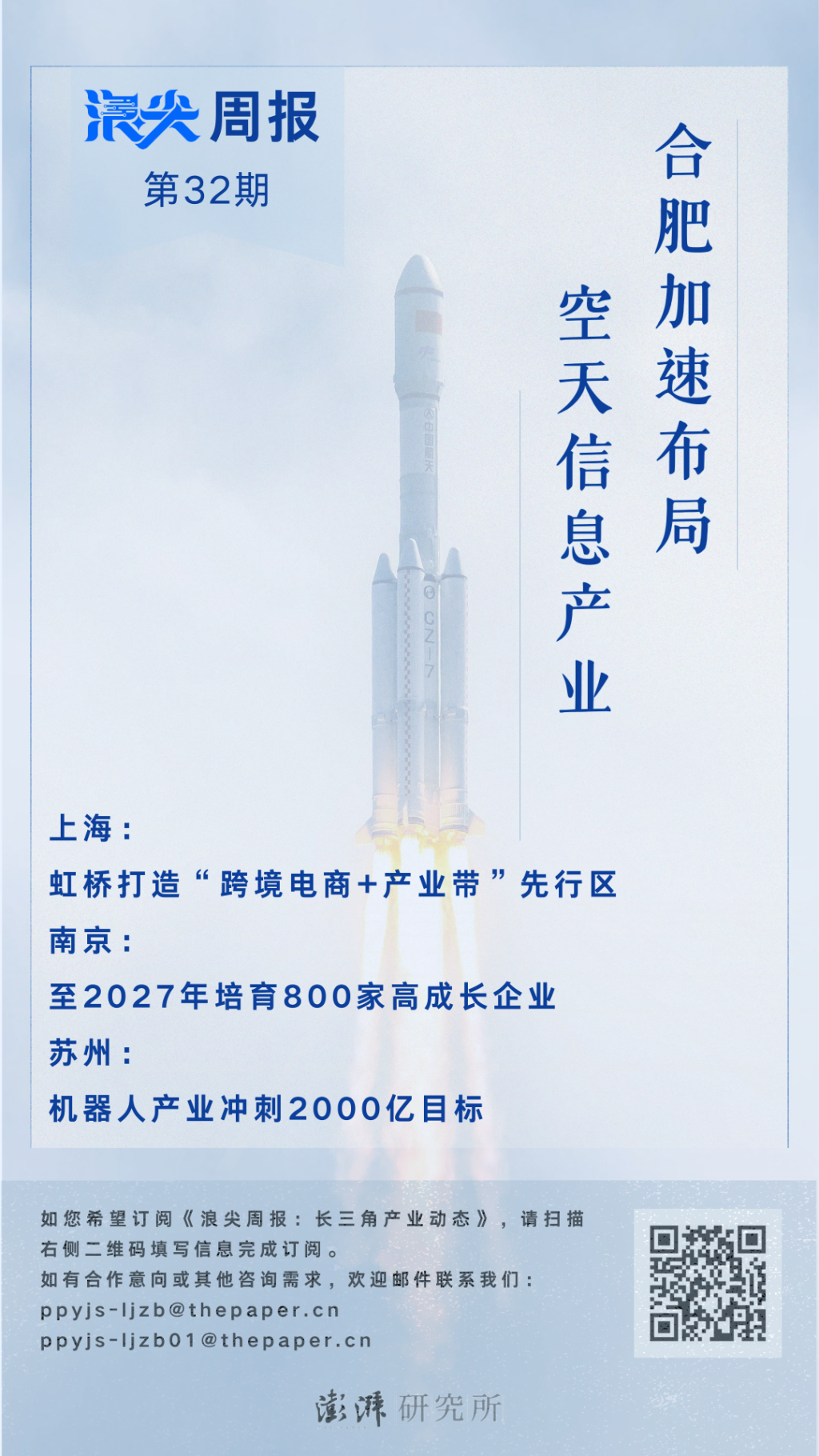 合肥加速布局空天信息产业，欢迎订阅《浪尖周报》第32期