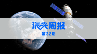 合肥加速布局空天信息產(chǎn)業(yè)，歡迎訂閱《浪尖周報》第32期