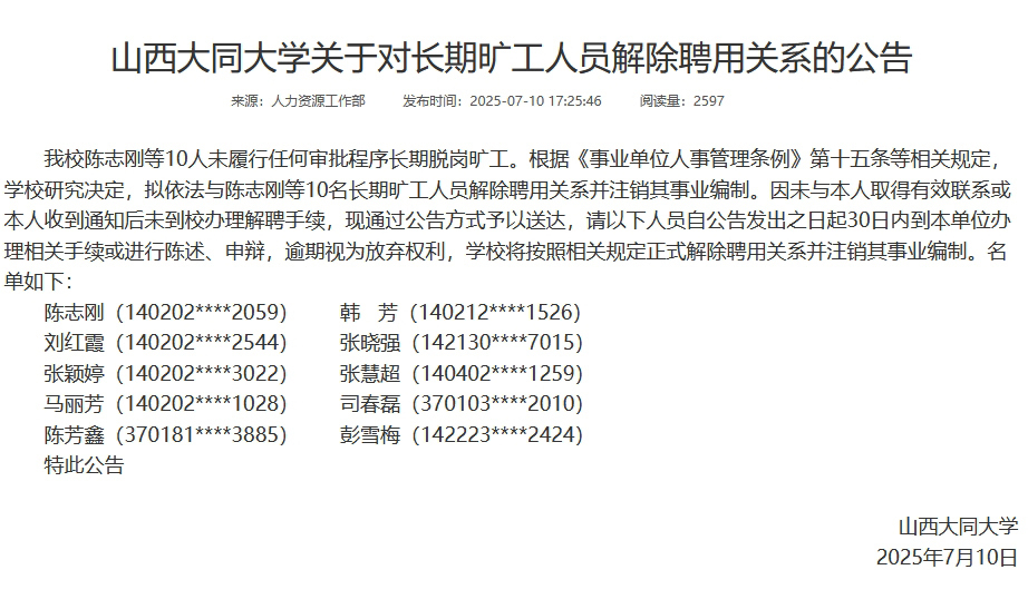 言短意长｜怎么看大学一次性解聘十名“长期旷工”教师这件事
