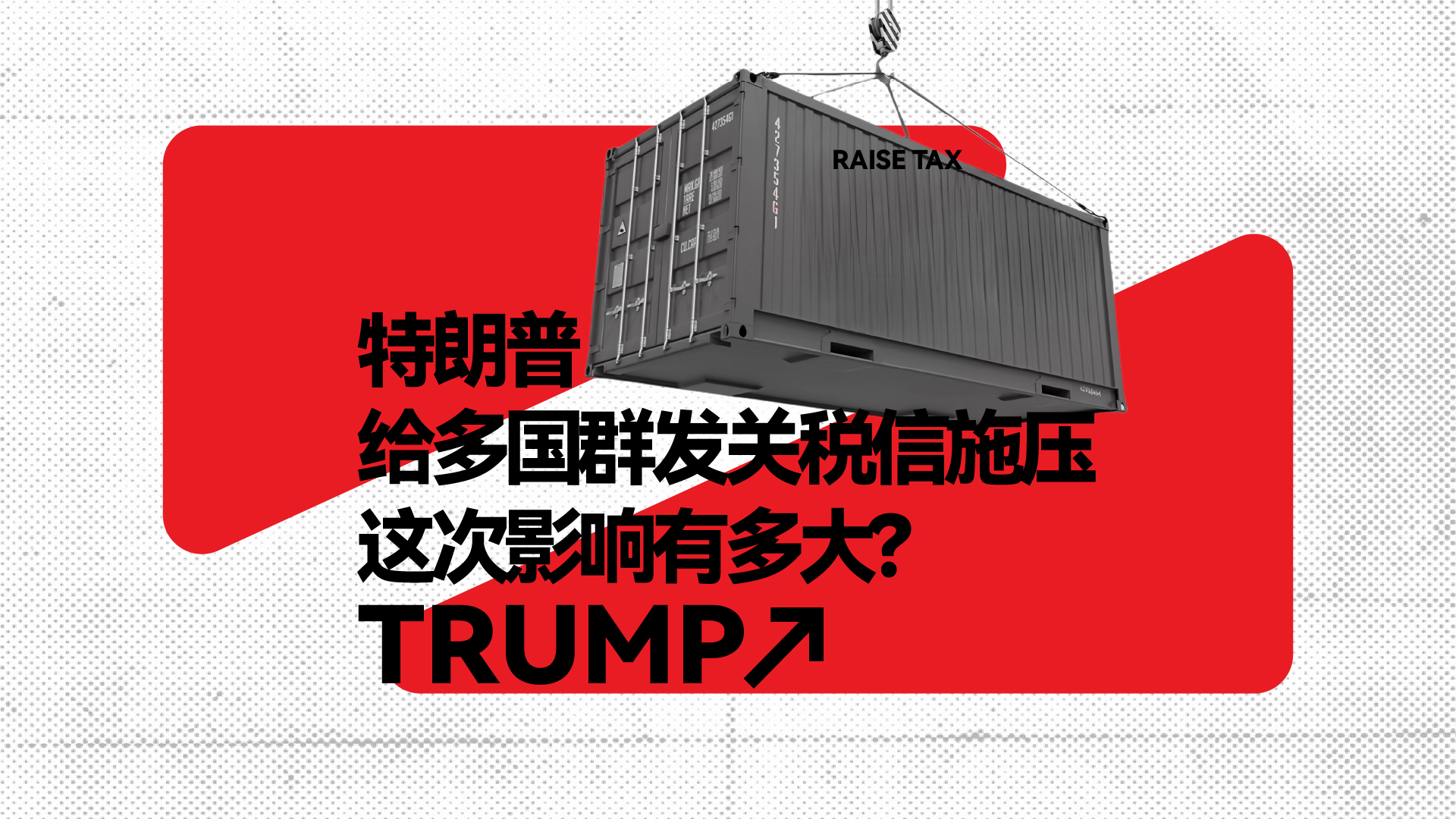 财晓得｜特朗普给多国群发关税信施压，这次影响有多大