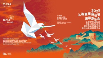 直播丨2025上海夏季音樂節(jié)閉幕音樂會(huì)
