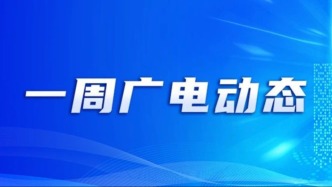 一周广电动态（7月7日—7月13日）