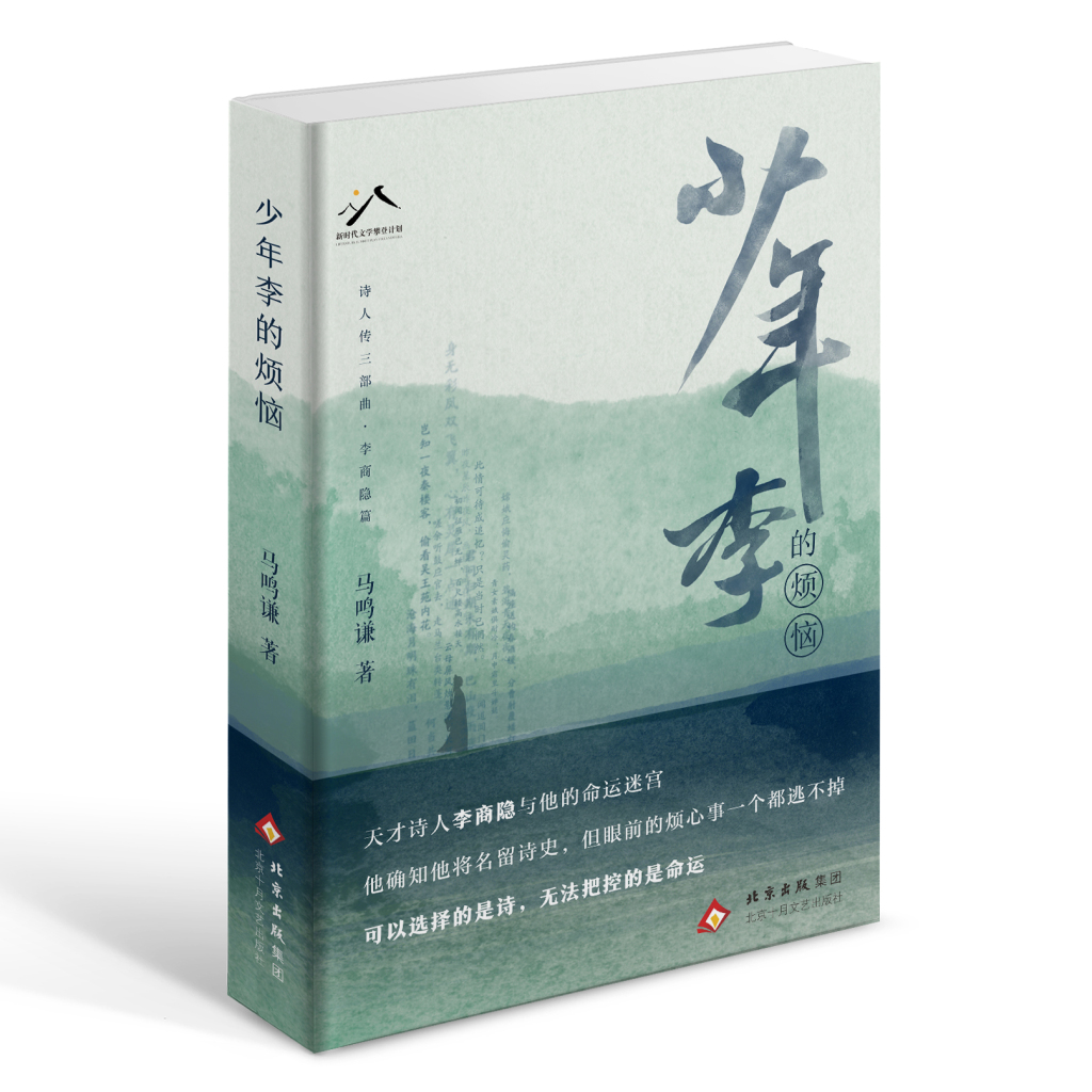 《少年李的烦恼》：李商隐的命运迷宫