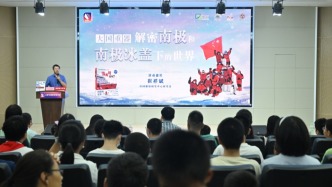 “大國重器”主題系列活動(dòng)：解密南極世界，激發(fā)極地科考興趣