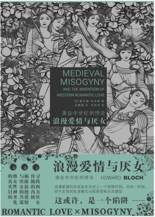 汪丽红评《浪漫爱情与厌女》︱互为镜像的“厌女”和“恋女”