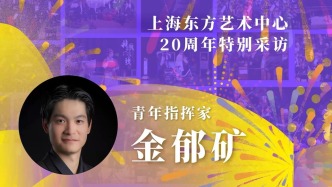 東藝二十年二十人|金郁礦：東藝對青年音樂家非常扶持和體貼