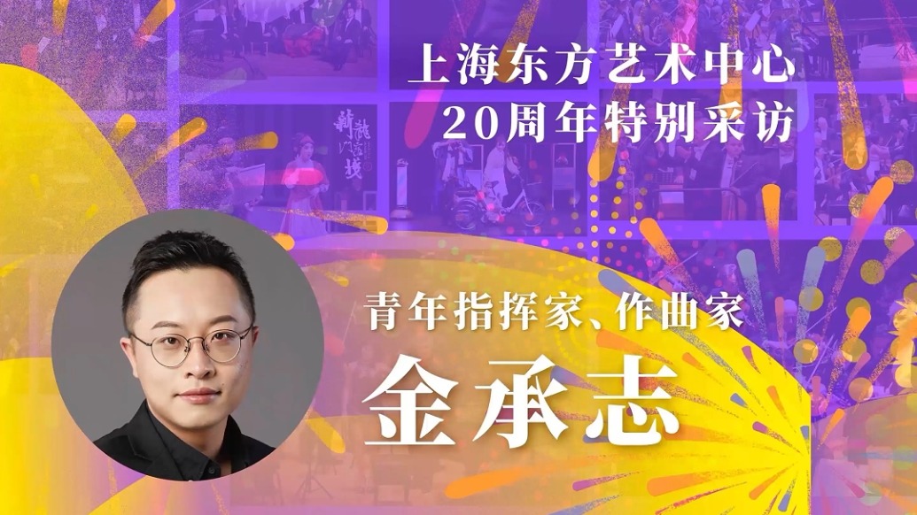 東藝二十年二十人|金承志：東藝是佳作的搖籃也是溫柔的朋友
