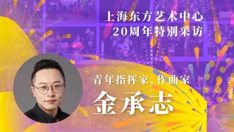 東藝二十年二十人|金承志：東藝是佳作的搖籃也是溫柔的朋友