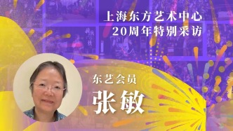 東藝二十年二十人|張敏：東藝鼓舞了我們這些古典音樂(lè)觀眾