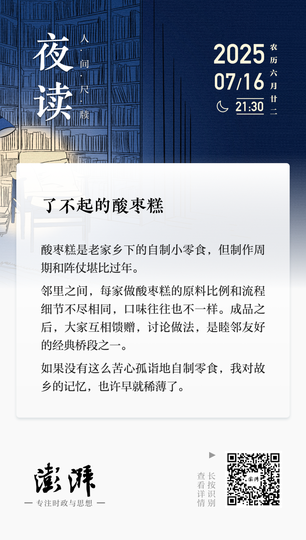夜读｜了不起的酸枣糕