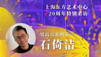 東藝二十年二十人|石倚潔:東藝幫我們培養(yǎng)了特別好的觀眾