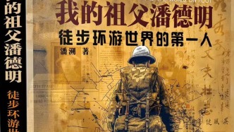 壮游：《我的祖父潘德明——徒步环游世界的第一人》新书发布