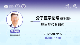 直播 | 宋保亮院士：胆固醇代谢调控