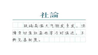 【社論】發(fā)放高溫津貼不能打折扣、搞變通