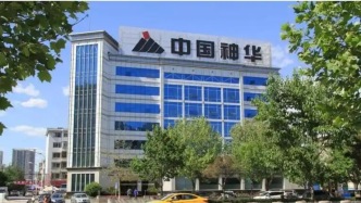 中國神華上半年凈利預(yù)減超13%，整治內(nèi)卷能否重振煤炭？