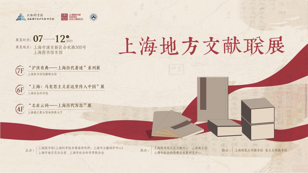“上海地方文献联展”开幕 《云间志》影印版首发