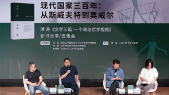 洪濤×劉擎×余明鋒：現(xiàn)代國家三百年——從斯威夫特到奧威爾