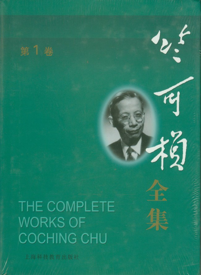 张剑︱读竺问史（二）：叶良辅继任中央研究院评议员
