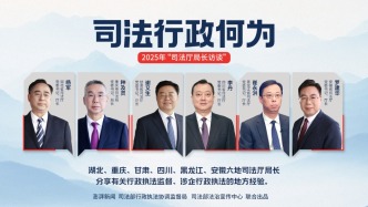新一季司法廳局長訪談即將上線：聚焦執(zhí)法監(jiān)督、涉企行政話題