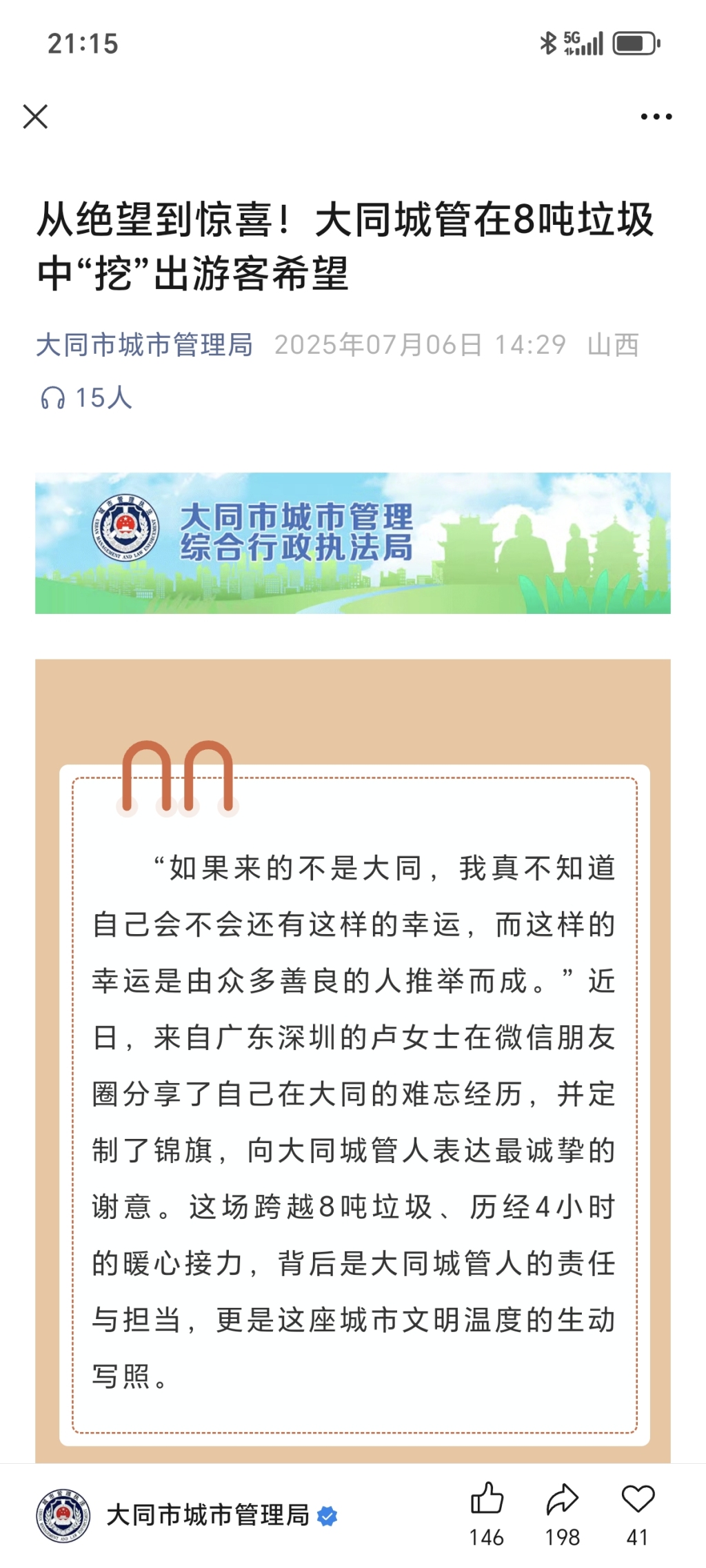 言短意长｜“环卫4小时翻8吨垃圾找手表”当事人隐私权应被尊重