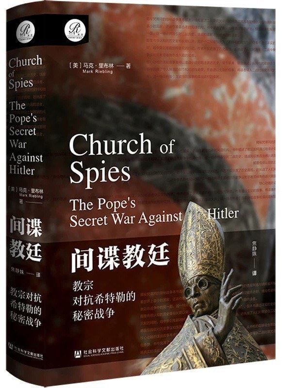 沙青青评《间谍教廷》｜暗地运营反纳粹情报网的“间谍大师”