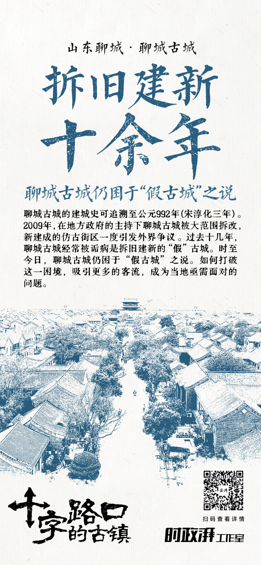糖心vlog视频ios中文破解版:糖心logo官网在线观看-十字路口的古镇｜拆旧建新十余年，聊城古城仍困于“假古城”之说