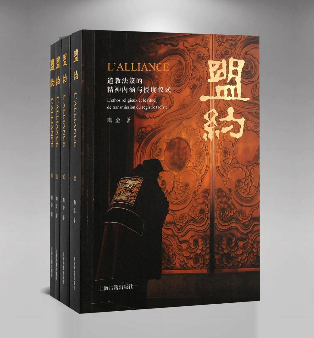 《盟约：道教法箓的精神内涵与授度仪式》的写作自述与辩白