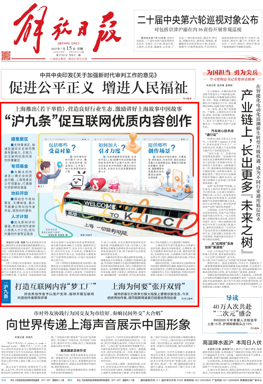 澎湃读报丨上海三大报头版聚焦“沪九条”：打造互联网内容“梦工厂”
