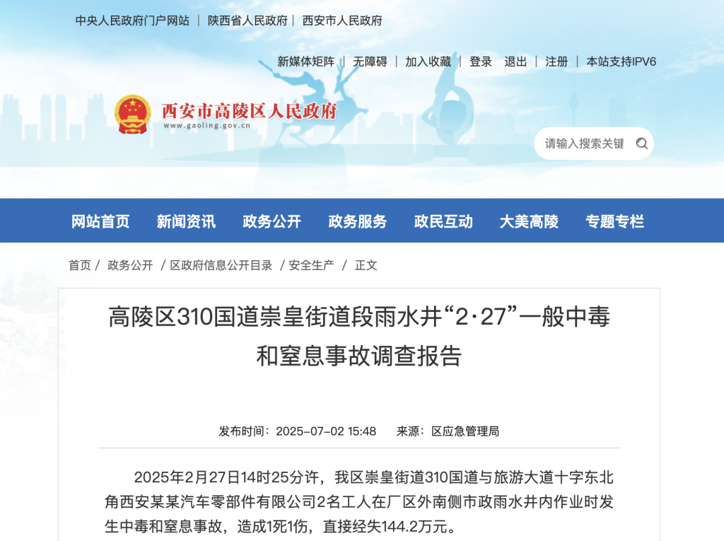 西安高陵公布致1死1伤事故调查报告：企业未排污但被要求封堵排水口，建议交通局、环保分局书面检查