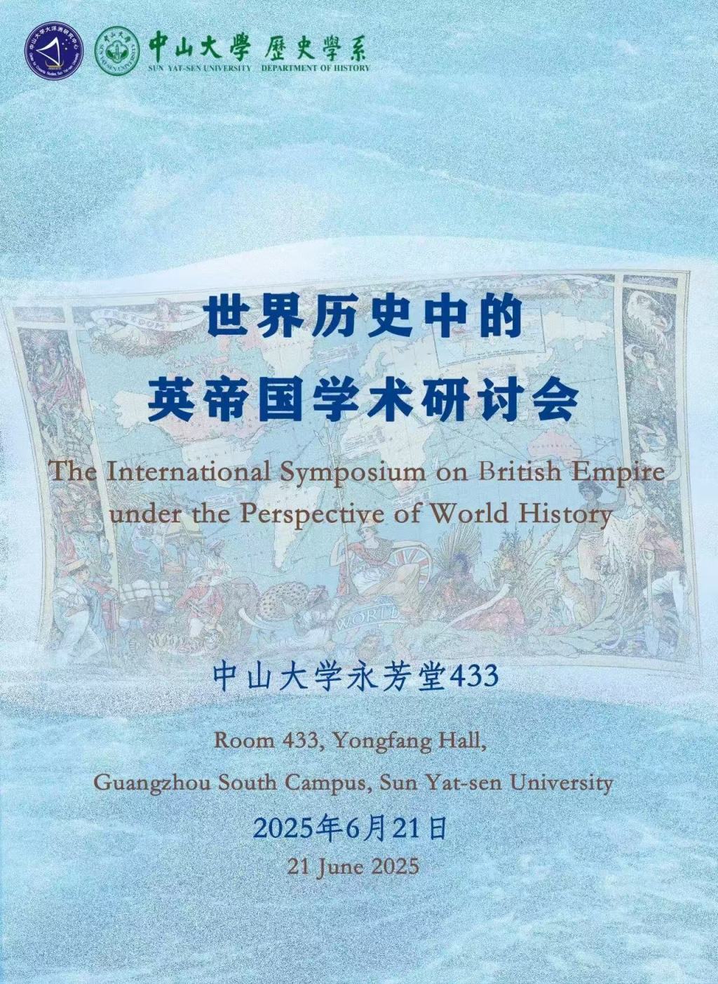 研讨会︱世界历史中的英帝国