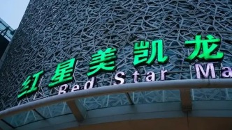 美凱龍：預(yù)計(jì)上半年凈虧損15.9億元至19.2億元，投資性物業(yè)估值下調(diào)逾18億元