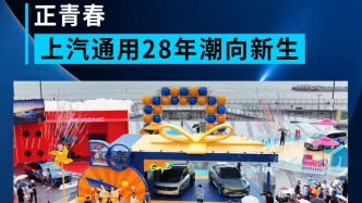 正青春，上汽通用28年潮向新生