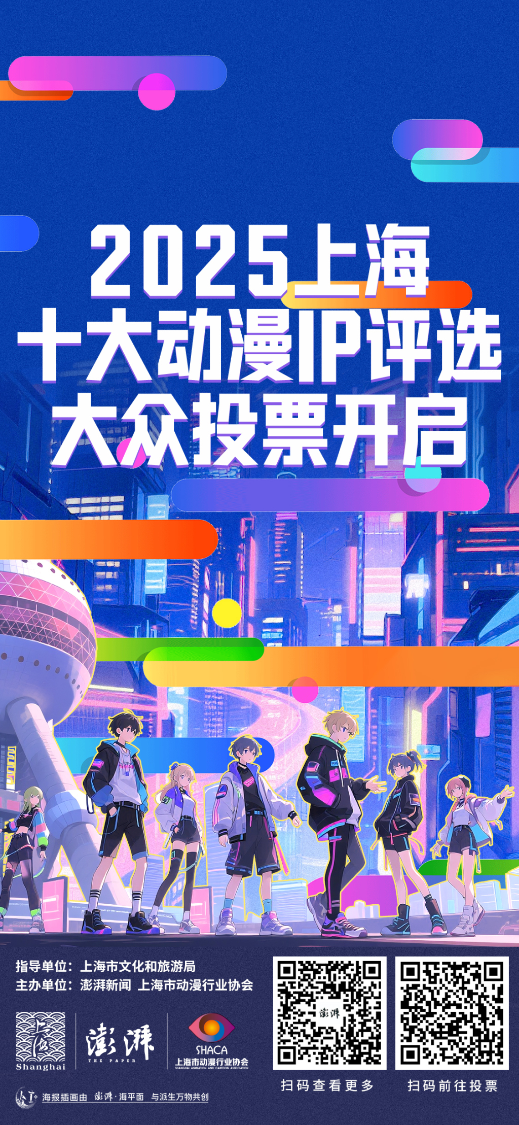 2025上海十大动漫IP评选，大众投票开启