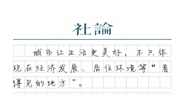【社论】走出一条中国特色城市现代化新路子