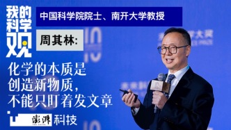 我的科學(xué)觀｜周其林：化學(xué)本質(zhì)是創(chuàng)造新物質(zhì)，不能只盯發(fā)文章