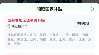 無法使用國補(bǔ)，平臺(tái)卻顯示可以使用？京東：相關(guān)頁面已調(diào)整