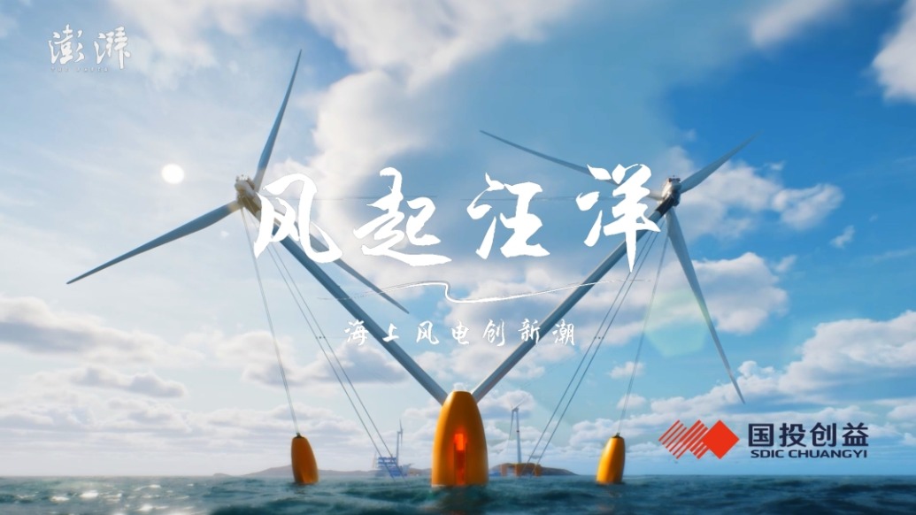 共创共益|风起汪洋:海上风电创新潮