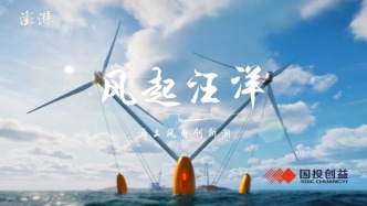 共創(chuàng)共益｜風(fēng)起汪洋：海上風(fēng)電創(chuàng)新潮