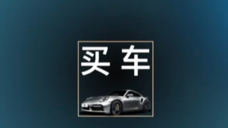如果買車是一場修行，你在什么段位？