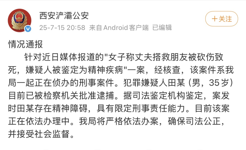 男子搭救朋友被砍伤致死？西安浐灞公安：嫌疑人案发时有精神障碍