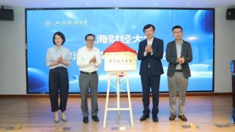 上海財(cái)經(jīng)大學(xué)成立前沿交叉書院，將面向新生開展招生選拔考試