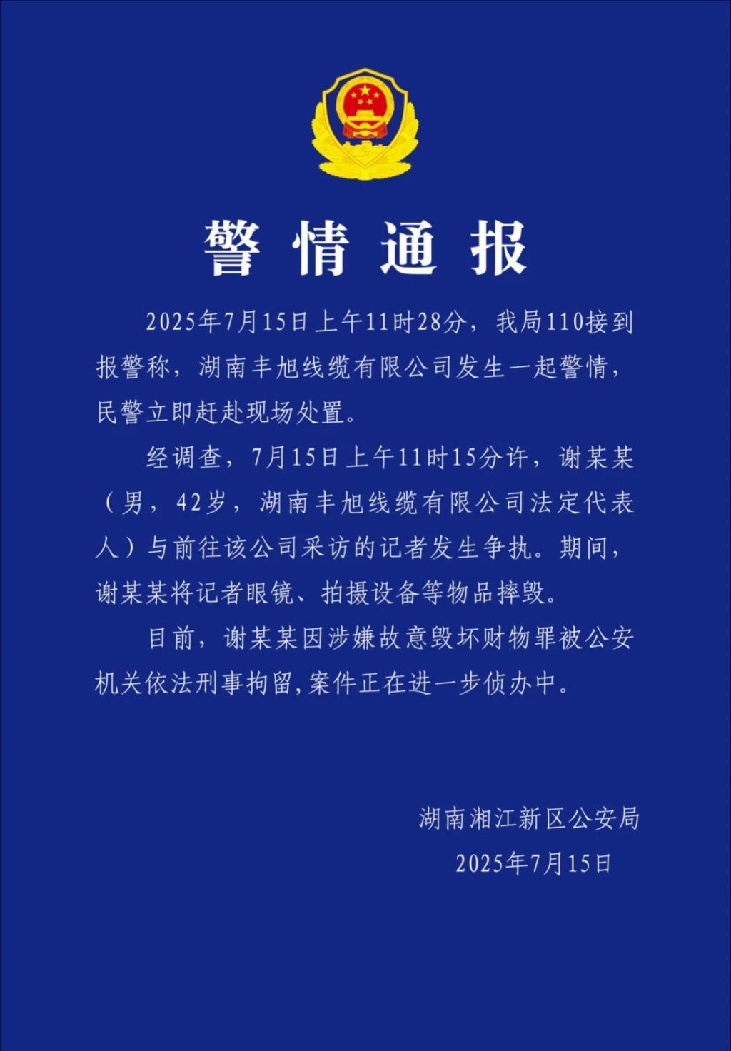 警方通报记者设备被摔毁