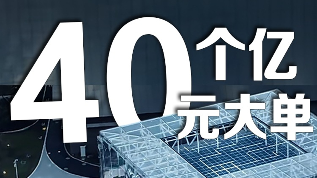 40個億元智算中心大單，透露出什么信號？