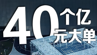 40個億元智算中心大單，透露出什么信號？