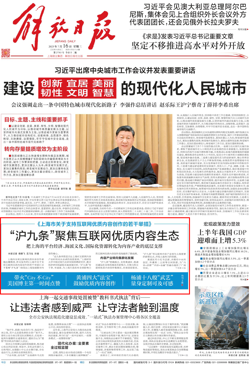 解放日报头版聚焦“沪九条”：内容产业转向集群化发展，让创作者有流量有尊严