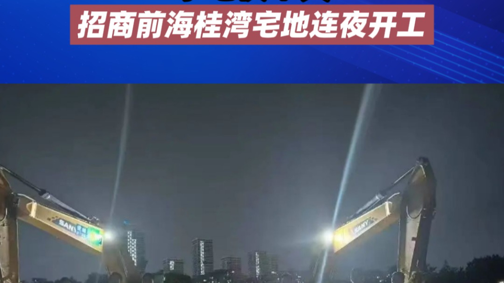 拿地僅半天，招商前海桂灣宅地連夜開工